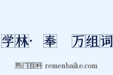 学林·奉亹万组词是什么意思的图片